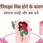 पीरियड्स मिस होने के कारण और घरेलू उपाय समझाते हुए इमेज