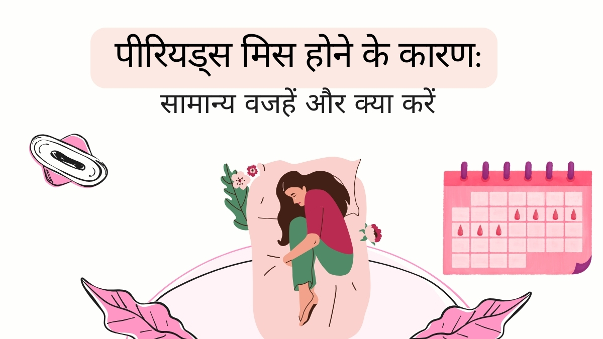 पीरियड्स मिस होने के कारण और घरेलू उपाय समझाते हुए इमेज